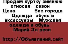 Продам куртку зимнюю, относил 1 сезон . › Цена ­ 1 500 - Все города Одежда, обувь и аксессуары » Мужская одежда и обувь   . Марий Эл респ.